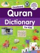 画像1: こどものためのクルアーン事典 Quran Dictionary for Kids  (1)