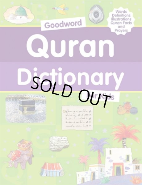 画像1: こどものためのクルアーン事典 Quran Dictionary for Kids  (1)