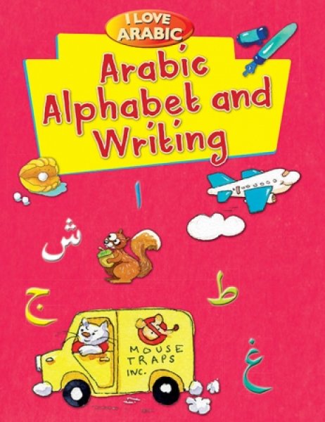 画像1: アラビア語大好き：アラビア語アルファベット練習帳 I Love Arabic: Alphabet and Writing   (1)