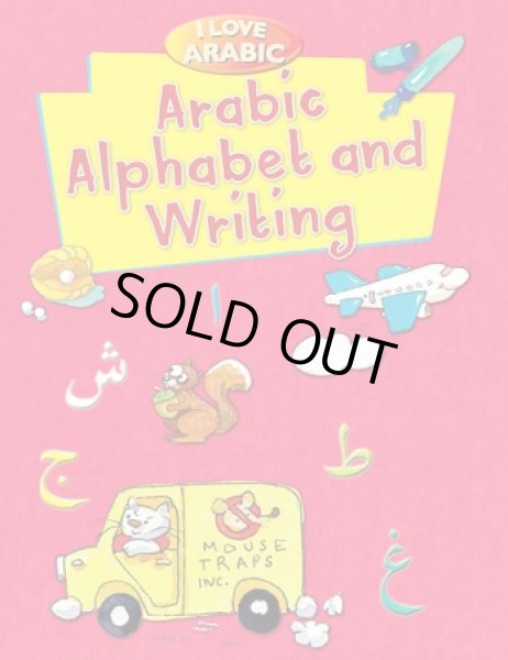 画像1: アラビア語大好き：アラビア語アルファベット練習帳 I Love Arabic: Alphabet and Writing   (1)