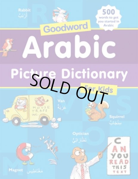 画像1: こどものためのアラビア語イラスト事典 Arabic Picture Dictionary for Kids  (1)