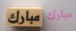 画像4: アラビア語木製スタンプ（ラマダーン／イード／ムバーラク） (4)