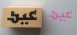 画像3: アラビア語木製スタンプ（ラマダーン／イード／ムバーラク） (3)
