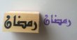 画像2: アラビア語木製スタンプ（ラマダーン／イード／ムバーラク） (2)