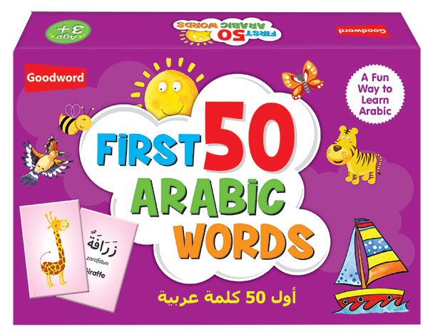 画像1: はじめてのアラビア語単語５０　My First 50 Arabic Words (1)