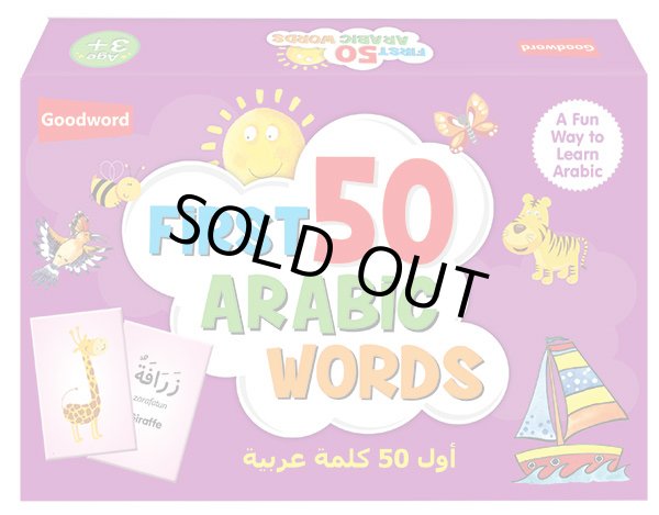 画像1: はじめてのアラビア語単語５０　My First 50 Arabic Words (1)