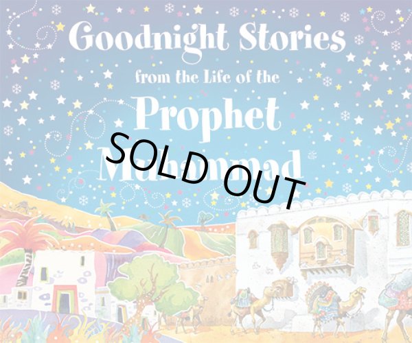 画像1: おやすみ前の預言者ムハンマド様ﷺ物語 Goodnight Stories from the life of the Prophet Muhammadﷺ (1)