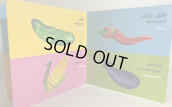 画像2: アラビア語ボードブック　やさい　Vegetables (2)