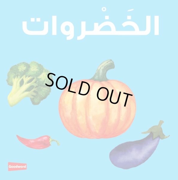 画像1: アラビア語ボードブック　やさい　Vegetables (1)