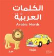 画像1: アラビア語ボードブック　アラビア語のことば　Arabic Words (1)