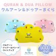 画像1: クルアーン＆ドゥアーまくら Quran & Dua Pillow (1)