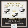 画像1: LEDライト付きクルアーン・キューブ　QURAN CUBE LED X (1)