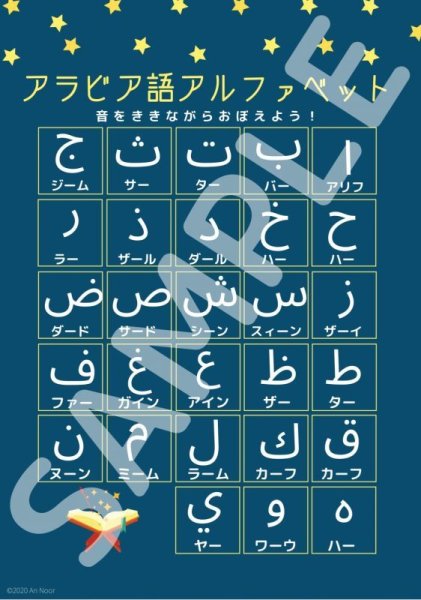 画像1: アラビア語アルファベット　ポスター　（カタカナの読み方つき） (1)