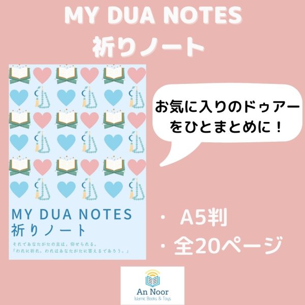 画像1: MY DUA NOTES 祈りノート（A5サイズ） (1)