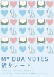 画像3: MY DUA NOTES 祈りノート（A5サイズ） (3)