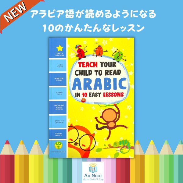 画像1: アラビア語が読めるようになる１０のかんたんなレッスン Teach Your Child to Read Arabic in 10 Easy Lessons (1)
