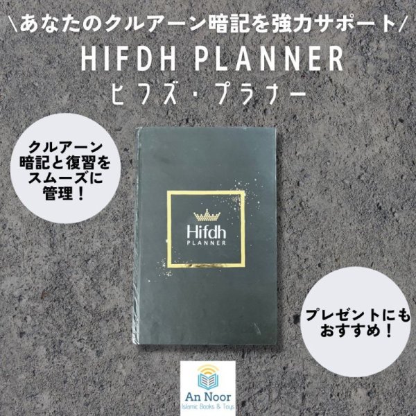 画像1: ヒフズ・プラナー　Hifdh Planner  (1)