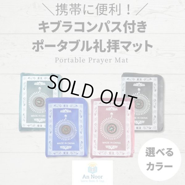 画像1: キブラコンパス付きポータブル礼拝マット　Portable Prayer Mat with Qibla Compass (1)