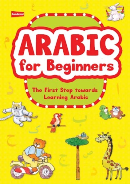画像1: 初心者向けアラビア語 Arabic for Beginners　 (1)