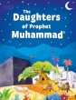 画像1: 預言者ムハンマド様ﷺの娘たち The Daughters of the Prophet Muhammad  (1)