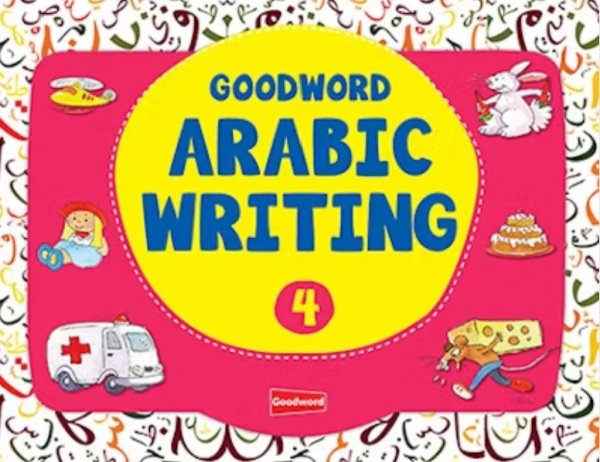 画像1: Goodword Arabic Writing Book 4 アラビア語練習帳４ (1)