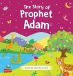 画像1: よげんしゃアーダムさまのおはなし　幼児向けボードブック絵本　The Story of Prophet Adam Boardbook (1)