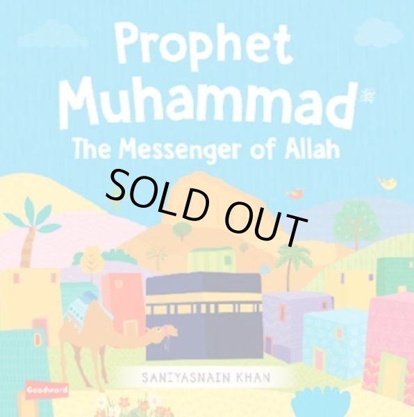 画像1: よげんしゃムハンマドﷺさまのおはなし　幼児向けボードブック絵本　The Story of Prophet Muhammadﷺ Boardbook (1)