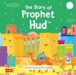 画像1: よげんしゃフードさまのおはなし　幼児向けボードブック絵本　The Story of Prophet Hud Boardbook (1)