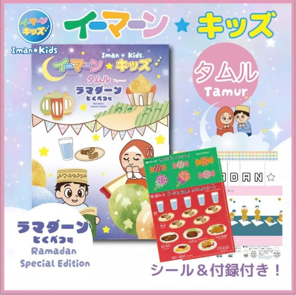 画像1: イーマーン☆キッズ　タムル　ラマダーン特別号　Iman☆Kids Tamur (Ramadan Special Edition) シール＆付録付き (1)