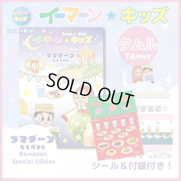 画像1: イーマーン☆キッズ　タムル　ラマダーン特別号　Iman☆Kids Tamur (Ramadan Special Edition) シール＆付録付き (1)