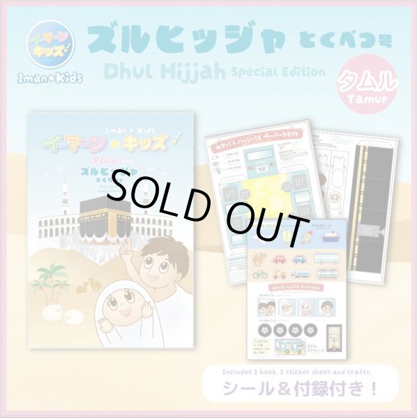 画像1: イーマーン☆キッズ　タムル　ズルヒッジャ特別号　Iman☆Kids Tamur (Dhul Hijjah Special Edition) シール＆付録付き (1)