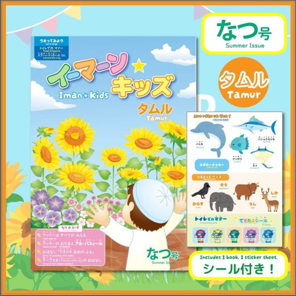 画像1: イーマーン☆キッズ　タムル　なつ号　Iman☆Kids Tamur (Summer Issue) シール付き (1)