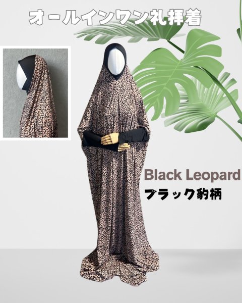 画像1: 女性用オールインワン礼拝着　ブラック豹柄（ＸＬサイズ）　Prayer Outfit for Women -Black Leopard-  (Size XL) (1)