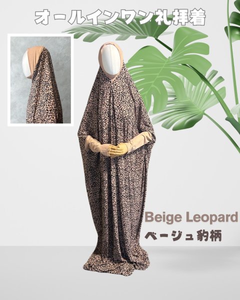 画像1: 女性用オールインワン礼拝着　ベージュ豹柄（Lサイズ）　Prayer Outfit for Women -Beige Leopard-  (Size L) (1)