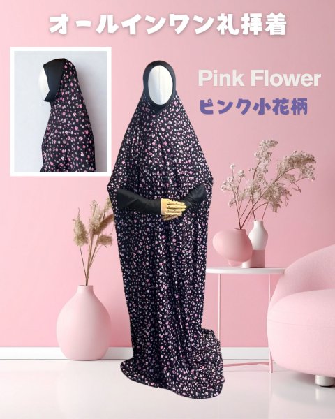 画像1: 女性用オールインワン礼拝着　ピンク小花柄（ＸＬサイズ）　Prayer Outfit for Women -Pink Flower-  (Size XL) (1)
