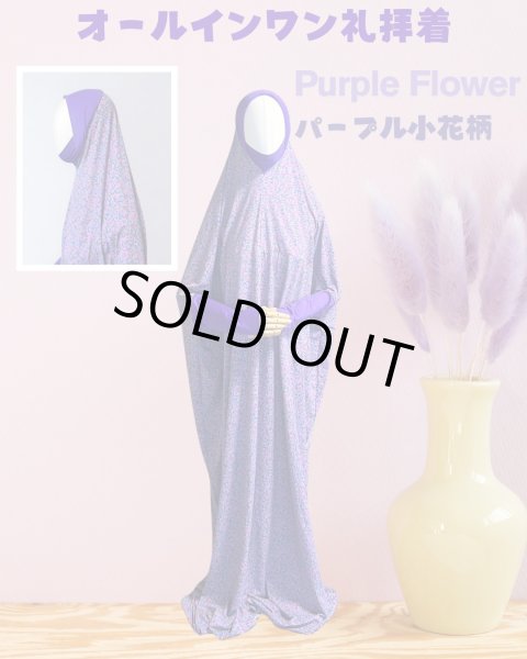 画像1: 女性用オールインワン礼拝着　パープル小花柄（Ｍサイズ）　Prayer Outfit for Women -Purple Flower-  (Size M) (1)