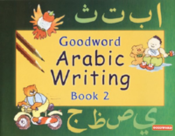 画像1: Goodword Arabic Writing Book 2 アラビア語練習帳２ (1)