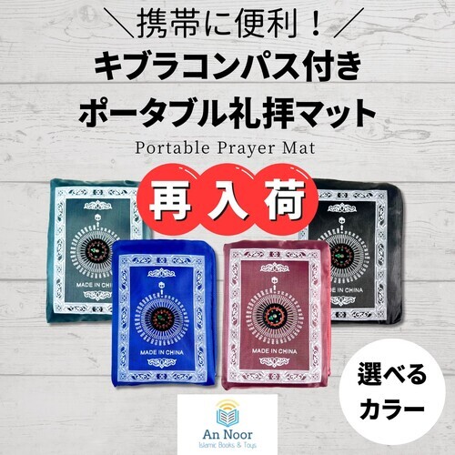 キブラコンパス付きポータブル礼拝マット再入荷
