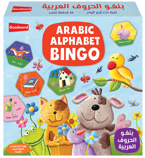 アラビア語アルファベットのビンゴ・ゲーム　Bingo: Arabic Alphabet