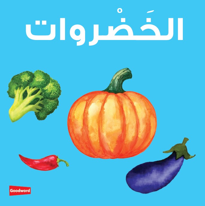 アラビア語ボードブック　やさい　Vegetables