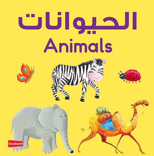 アラビア語ボードブック　どうぶつ　Animals