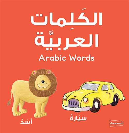 アラビア語ボードブック　アラビア語のことば　Arabic Words