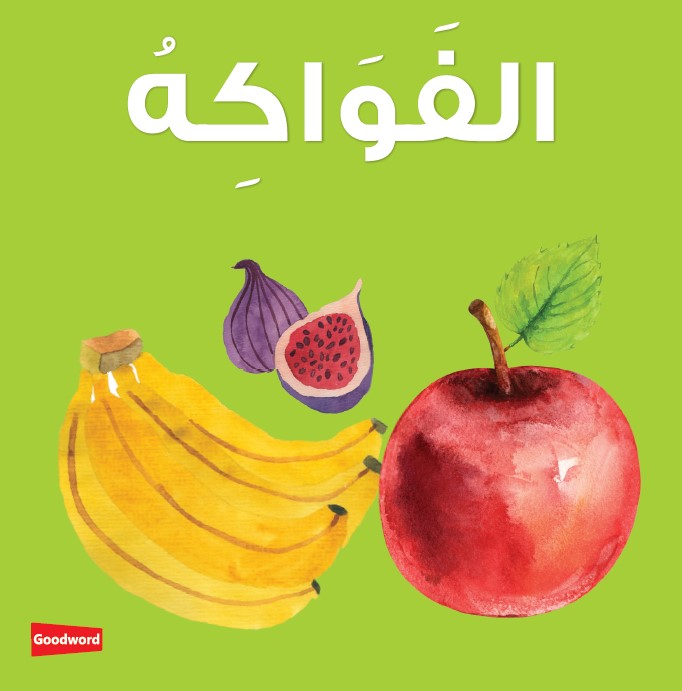 アラビア語ボードブック　くだもの　Fruits