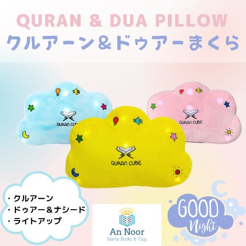 クルアーン＆ドゥアーまくら Quran & Dua Pillow