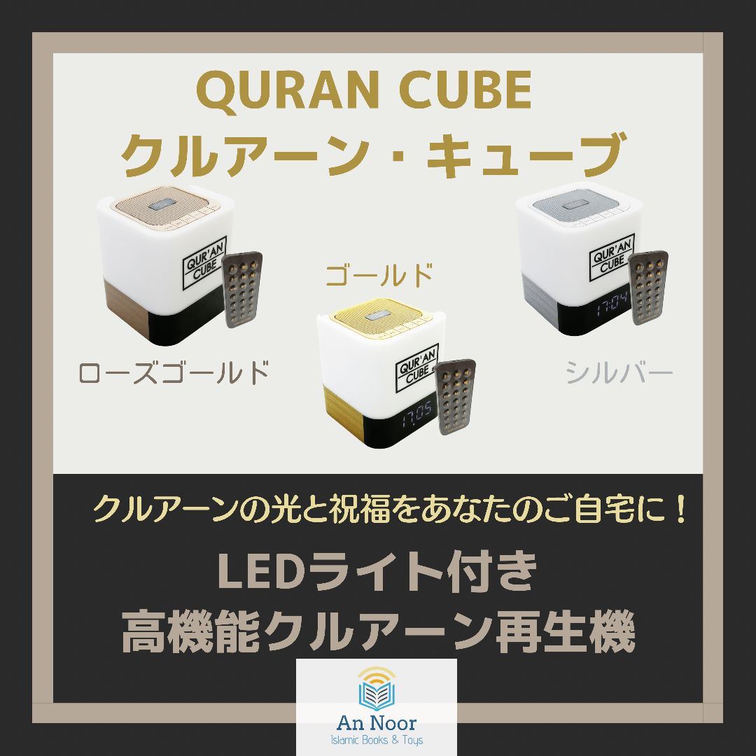 LEDライト付きクルアーン・キューブ　QURAN CUBE LED X