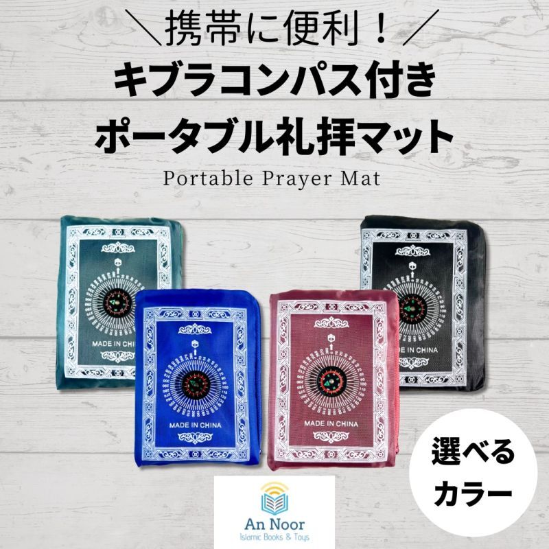 キブラコンパス付きポータブル礼拝マット　Portable Prayer Mat with Qibla Compass
