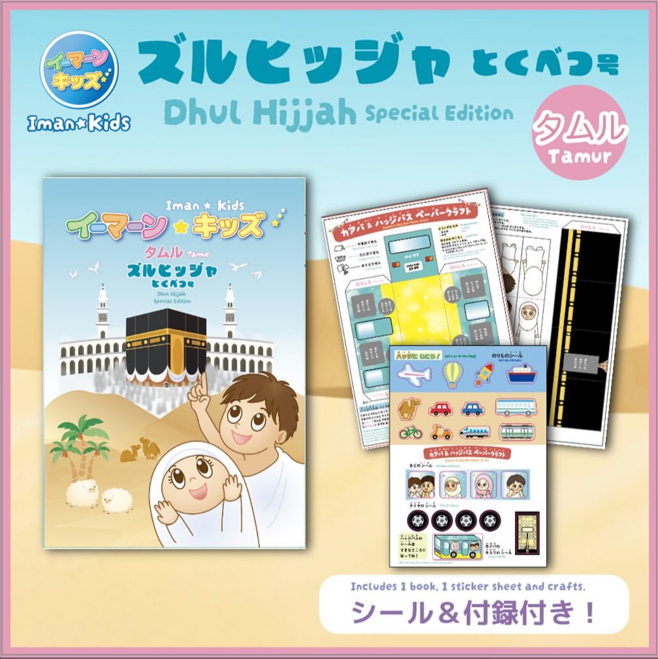 イーマーン☆キッズ　タムル　ズルヒッジャ特別号　Iman☆Kids Tamur (Dhul Hijjah Special Edition) シール＆付録付き