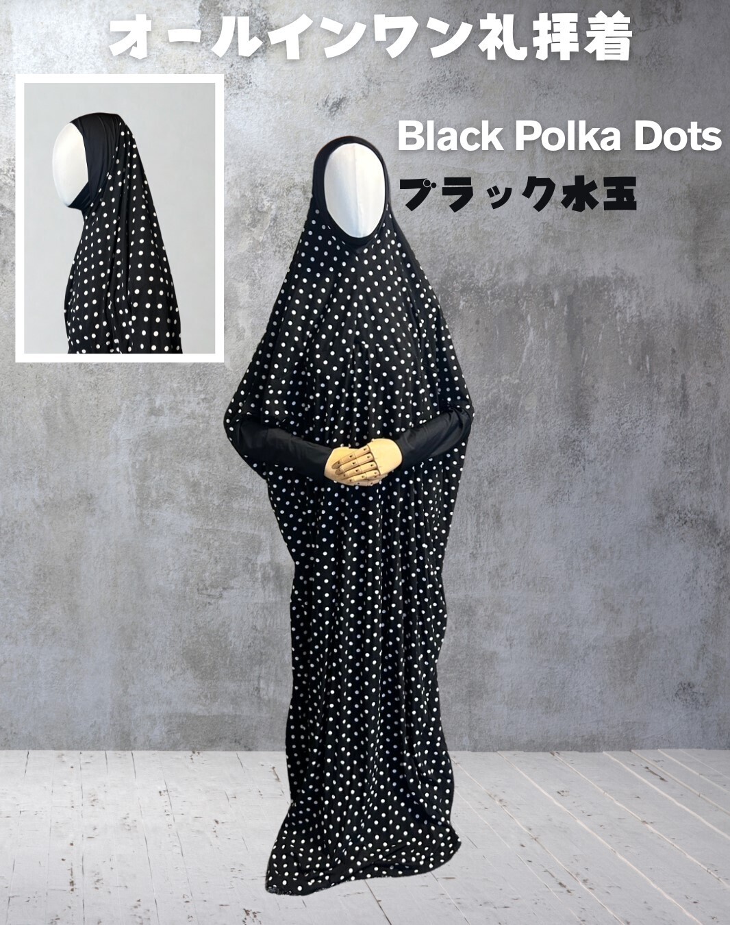 女性用オールインワン礼拝着　ブラック水玉（Ｍサイズ）　Prayer Outfit for Women -Black Polka Dots-  (Size M)