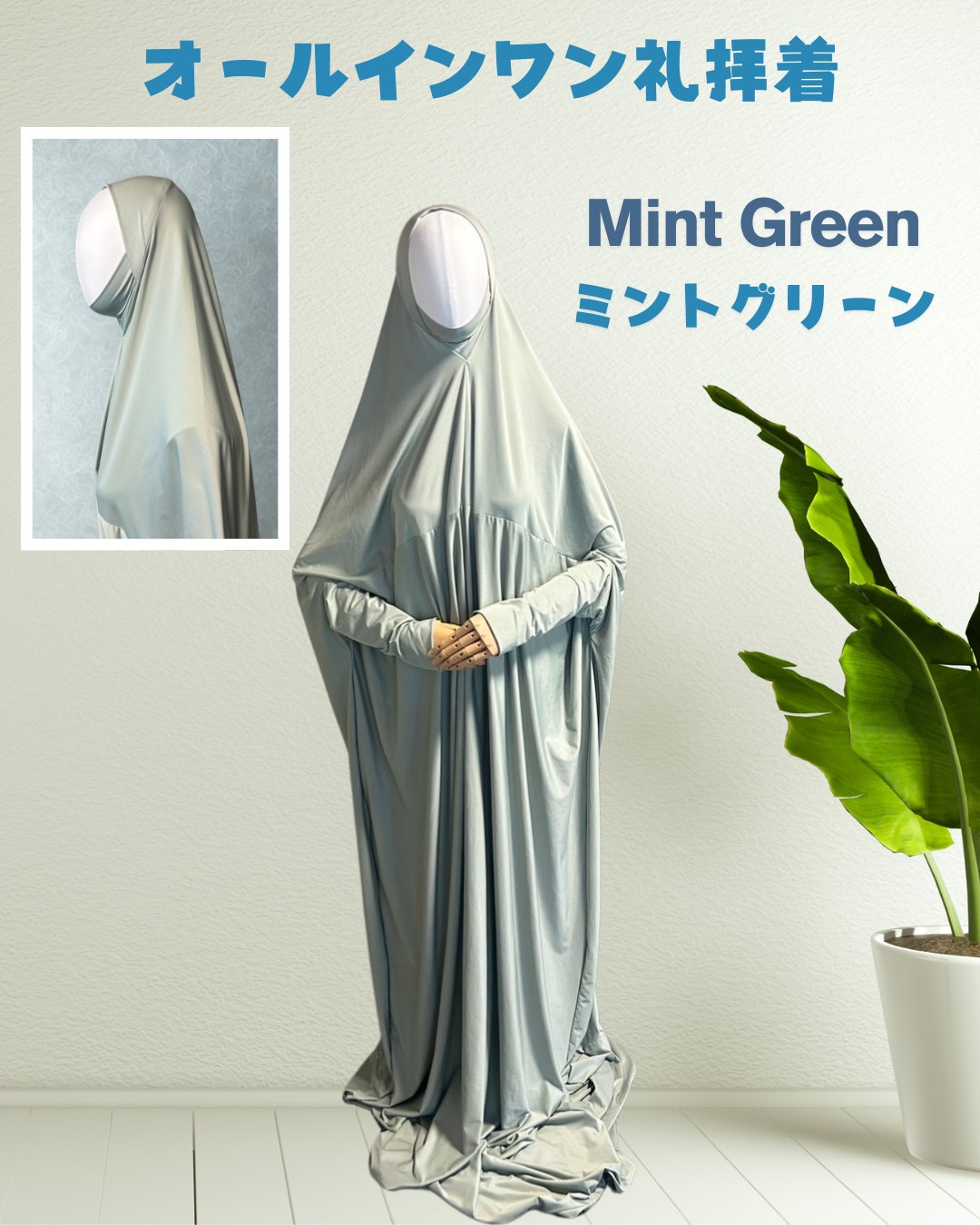 女性用オールインワン礼拝着　ミントグリーン（Lサイズ）　Prayer Outfit for Women -Mint Green-  (Size L)